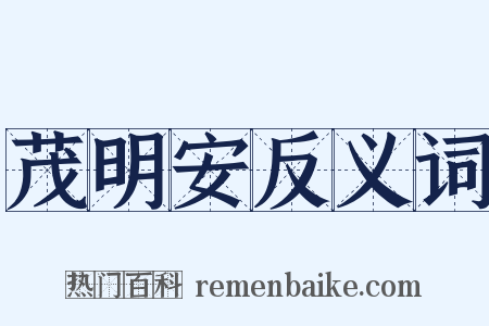 茂明安反义词是什么意思的图片